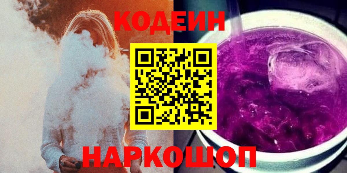Codein напиток Lean (лин)  Вход с VPN  Кодеиновый сироп Lean Purple Drank  наркошоп  Курчатов 